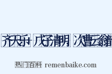 齐天乐+戊子清明，次曹云翁韵是什么意思的图片